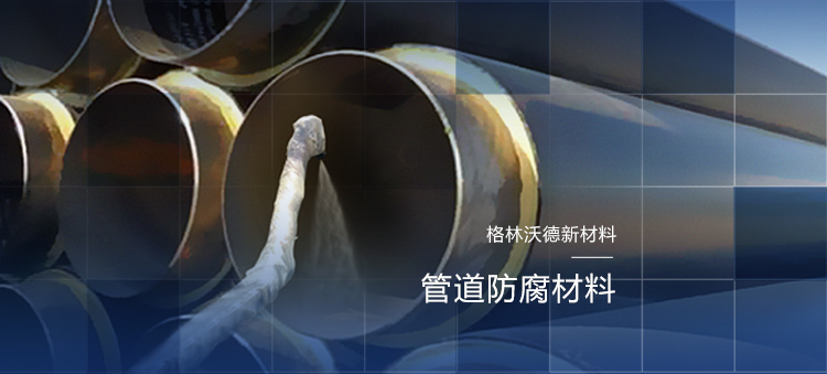 青島格林沃德聚脲防水生產公司主營聚脲,青島聚脲,聚脲防水,聚脲防腐,聚脲噴涂,單組份手刮聚脲